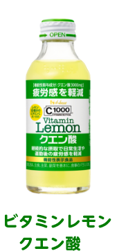 ビタミンレモンクエン酸