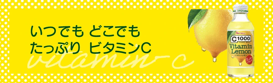 いつでも どこでも たっぷり ビタミンC