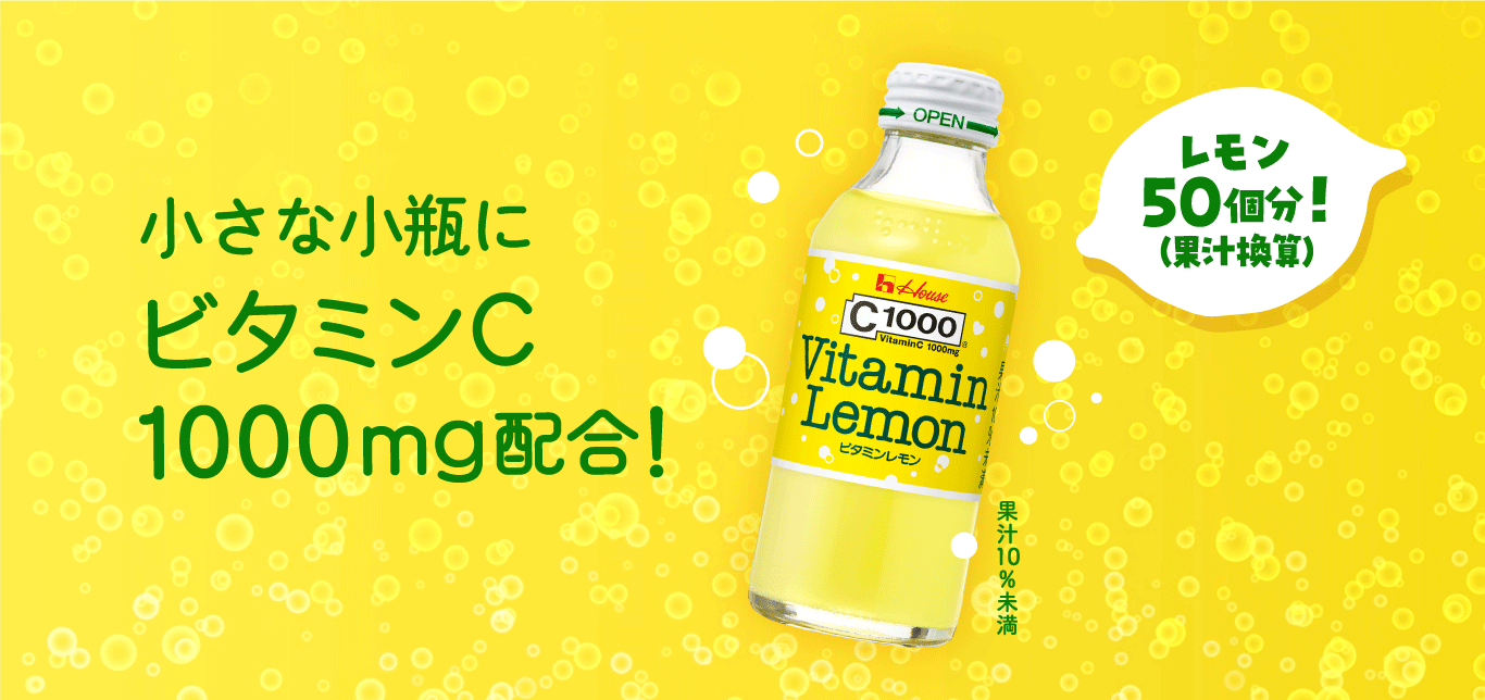 小さな小瓶にビタミンC 1000mg配合! c1000 Vitamin Lemon ビタミンレモン レモン50個分!(果汁換算) 果汁10%未満