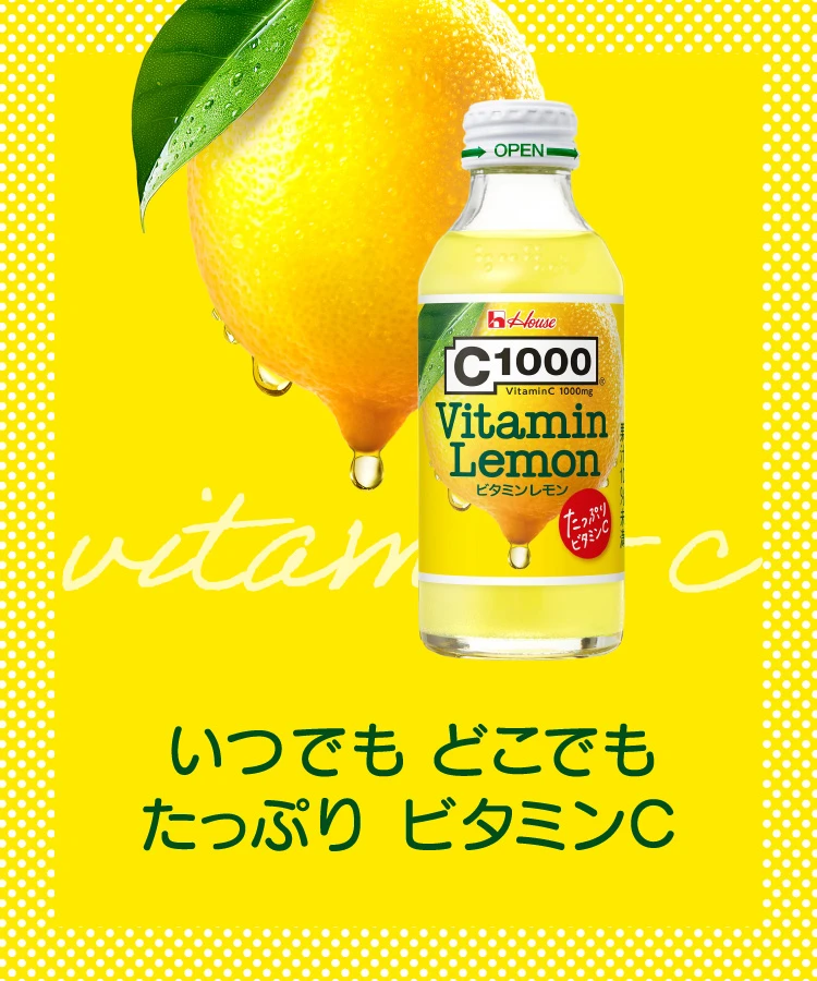 いつでも どこでも たっぷり ビタミンC