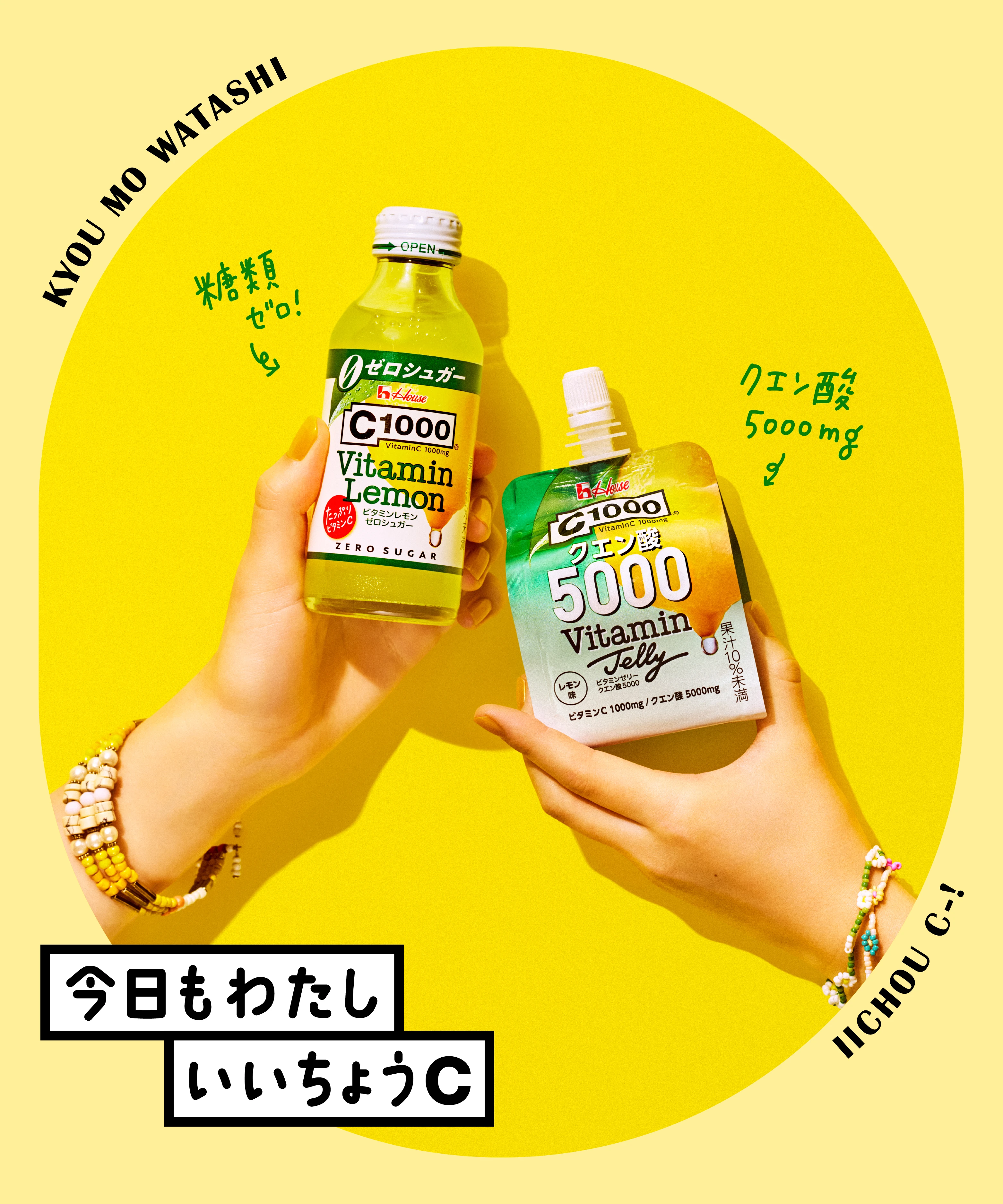 いつでも どこでも たっぷり ビタミンC