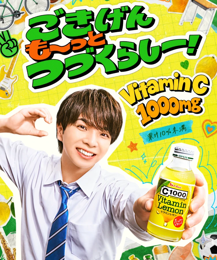 ごきげん も～っと つづくらしー！VITAMIN C 1000mg