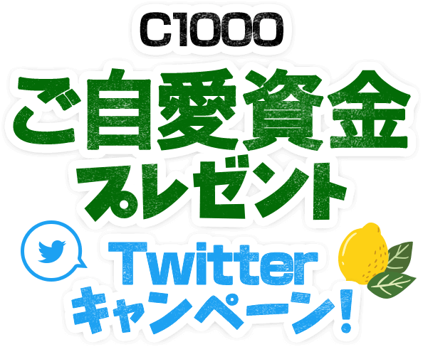 C1000 ご自愛資金プレゼントTwitterキャンペーン！