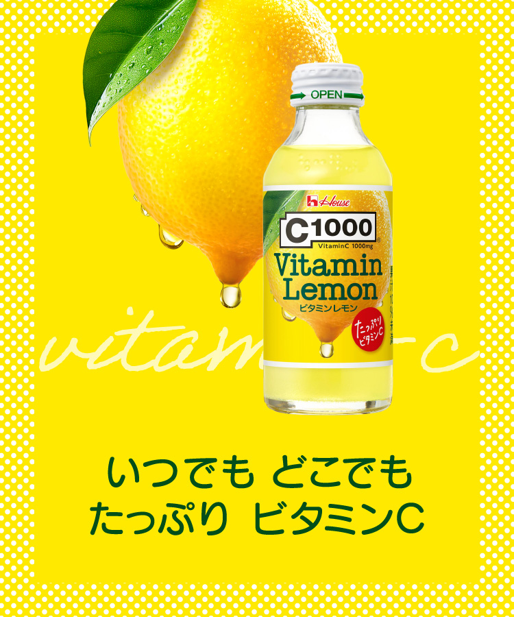 いつでも どこでも たっぷり ビタミンC